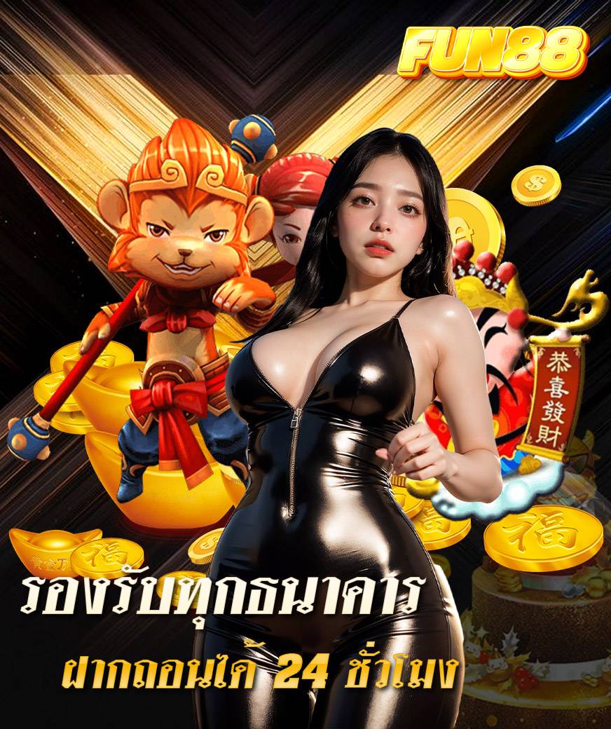 สล็อต fun88